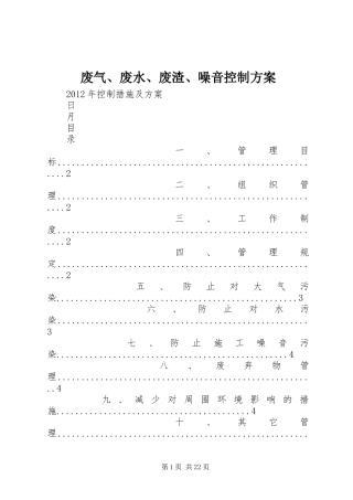 废气、废水、废渣、噪音控制方案