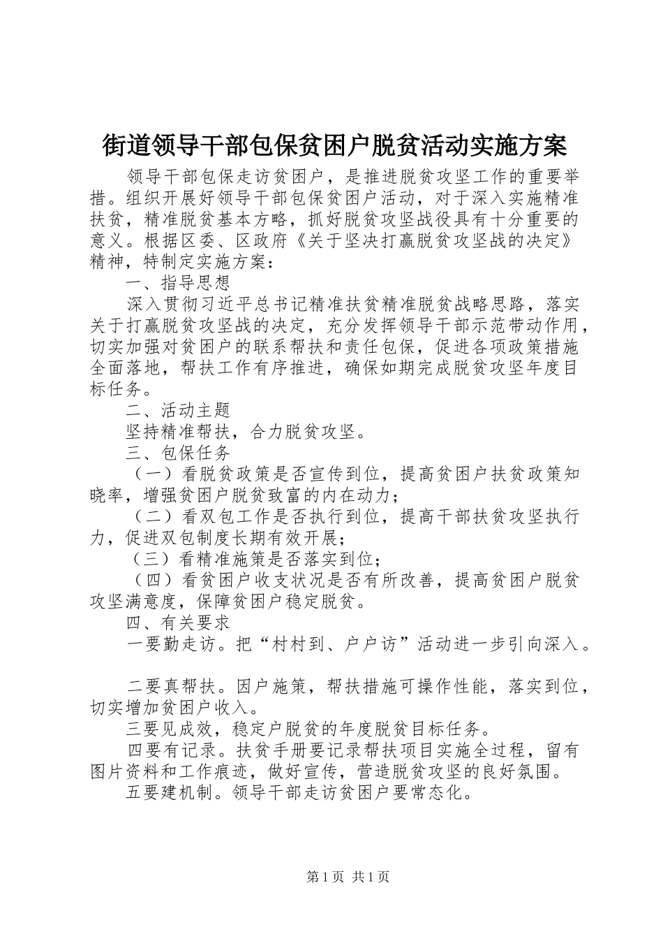 街道领导干部包保贫困户脱贫活动实施方案_第1页