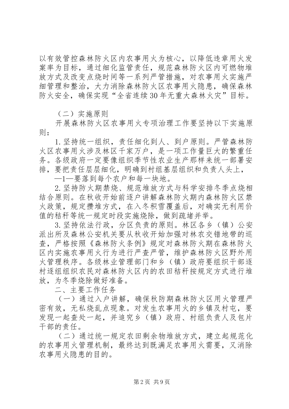 关于做好秋冬季农事用火专项治理工作方案_第2页
