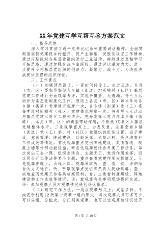 XX年党建互学互帮互鉴方案范文
