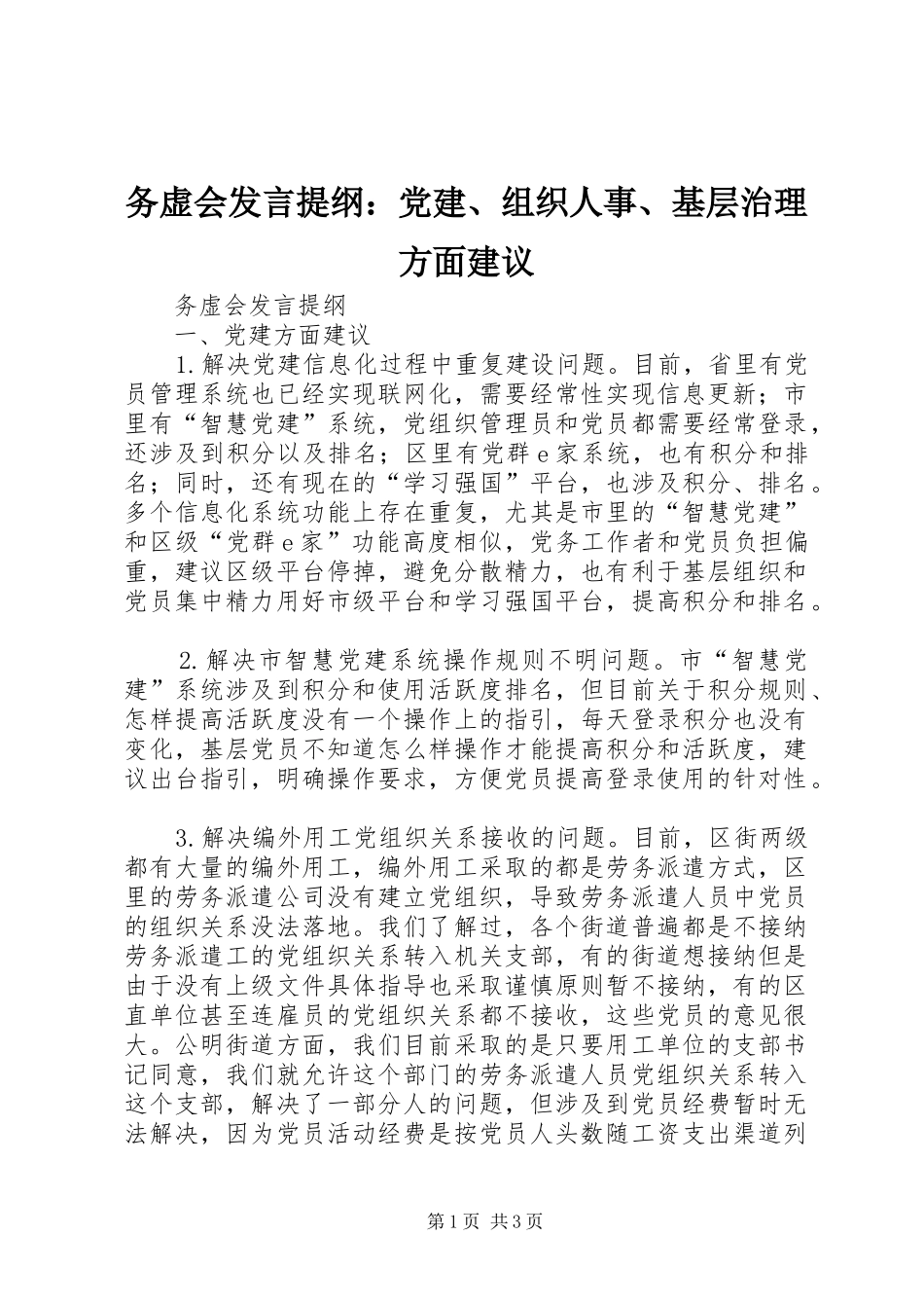 务虚会发言提纲材料：党建、组织人事、基层治理方面建议_第1页