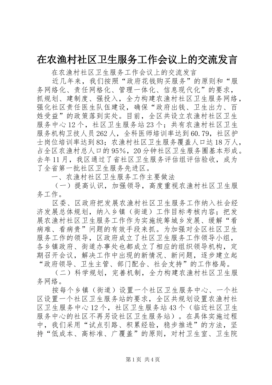 在农渔村社区卫生服务工作会议上的交流发言稿_第1页