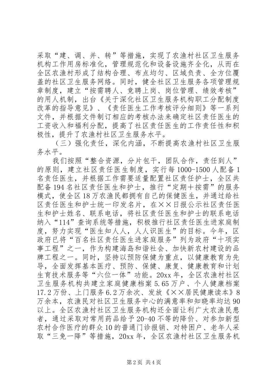 在农渔村社区卫生服务工作会议上的交流发言稿_第2页