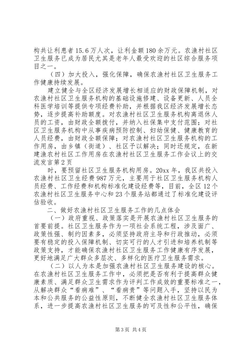 在农渔村社区卫生服务工作会议上的交流发言稿_第3页