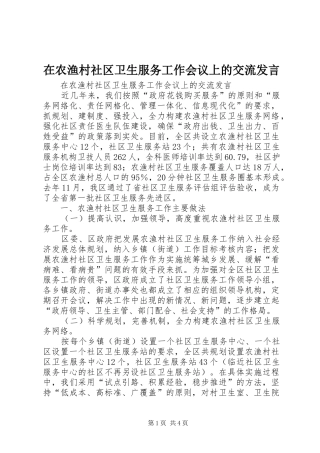 在农渔村社区卫生服务工作会议上的交流发言稿