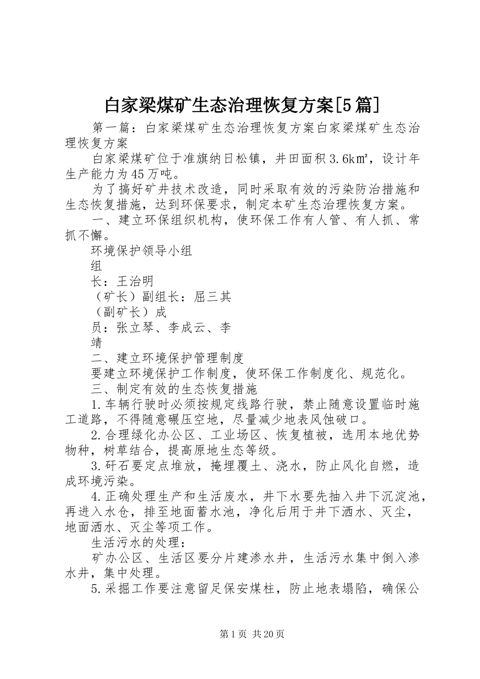 白家梁煤矿生态治理恢复方案[5篇]_第1页
