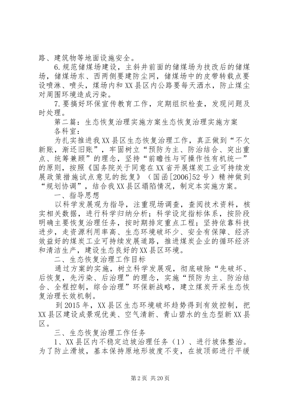 白家梁煤矿生态治理恢复方案[5篇]_第2页