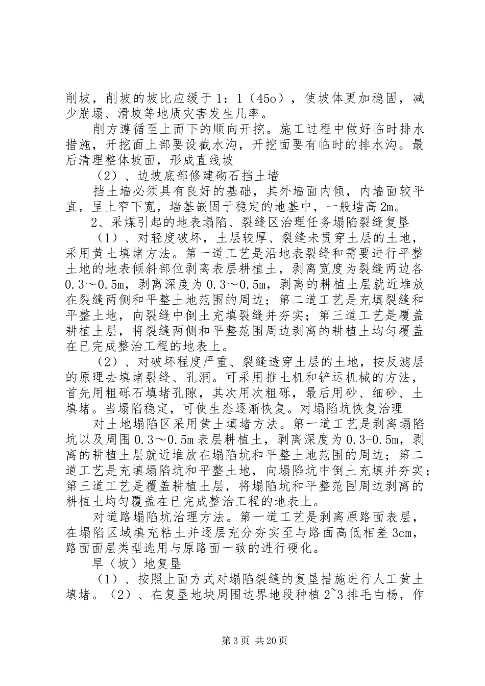 白家梁煤矿生态治理恢复方案[5篇]_第3页