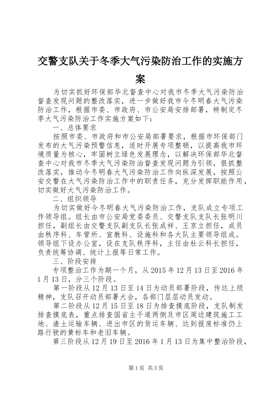 交警支队关于冬季大气污染防治工作的实施方案_第1页