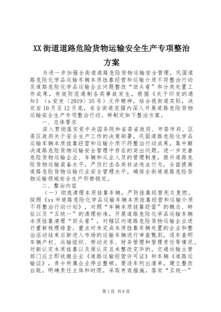 XX街道道路危险货物运输安全生产专项整治方案