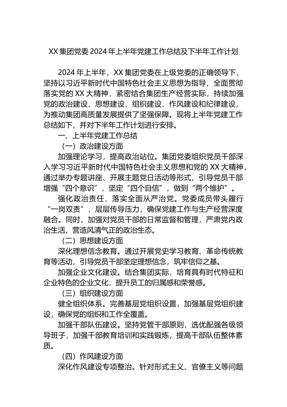 XX集团党委2024年上半年党建工作总结及下半年工作计划_第1页