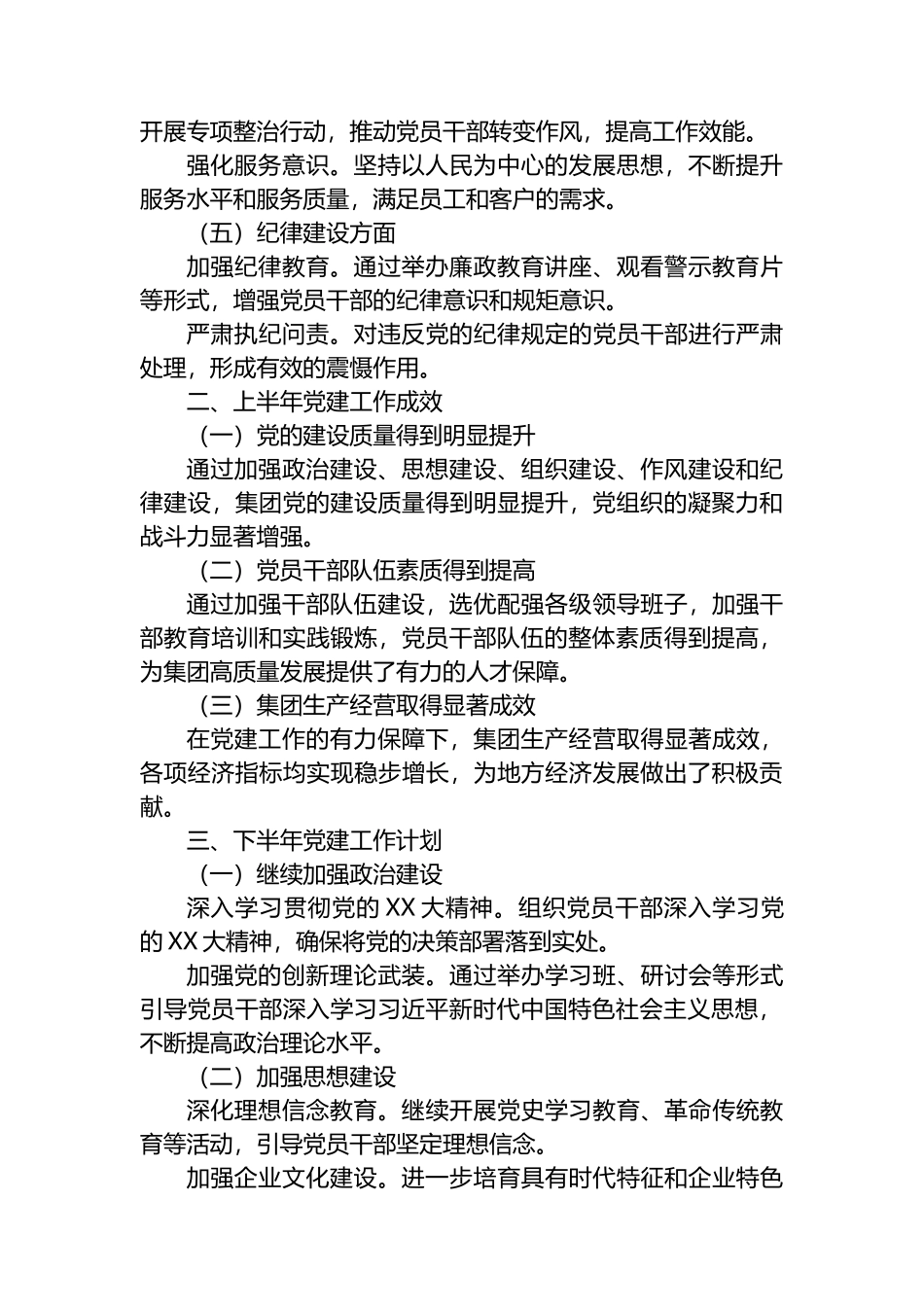 XX集团党委2024年上半年党建工作总结及下半年工作计划_第2页