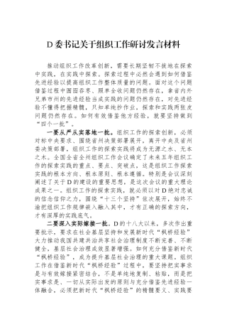 党委书记关于组织工作研讨发言材料