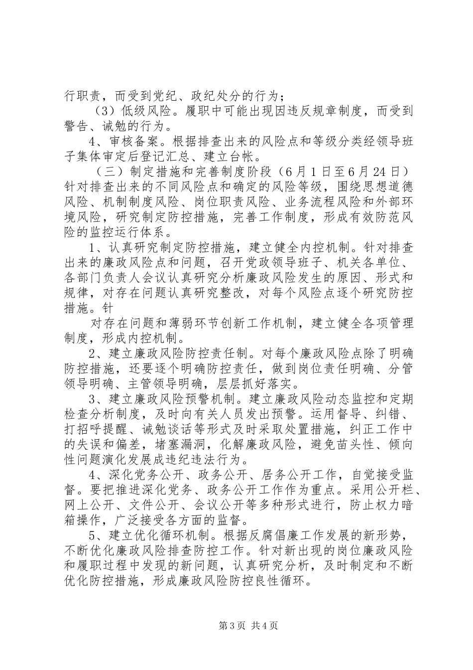 街道办岗位廉政风险排查防控工作实施方案[定稿]_第3页