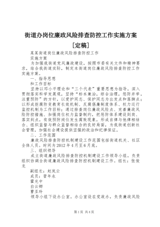 街道办岗位廉政风险排查防控工作实施方案[定稿]