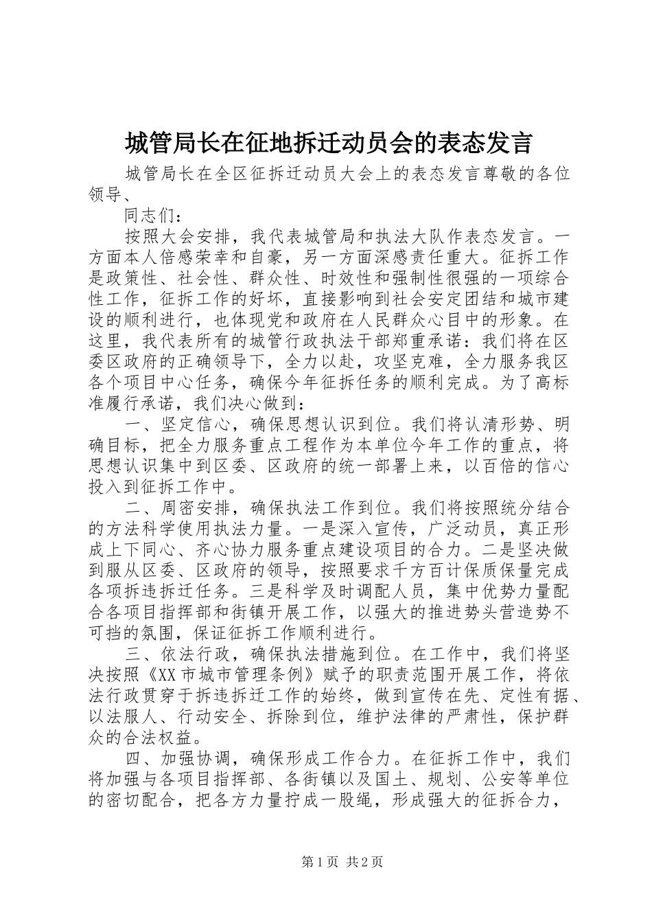 城管局长在征地拆迁动员会的表态发言稿_第1页