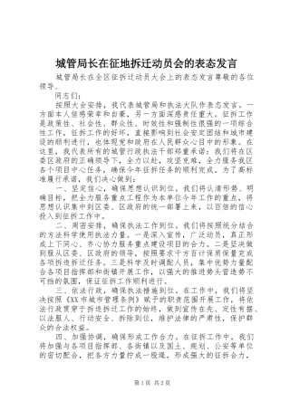 城管局长在征地拆迁动员会的表态发言稿