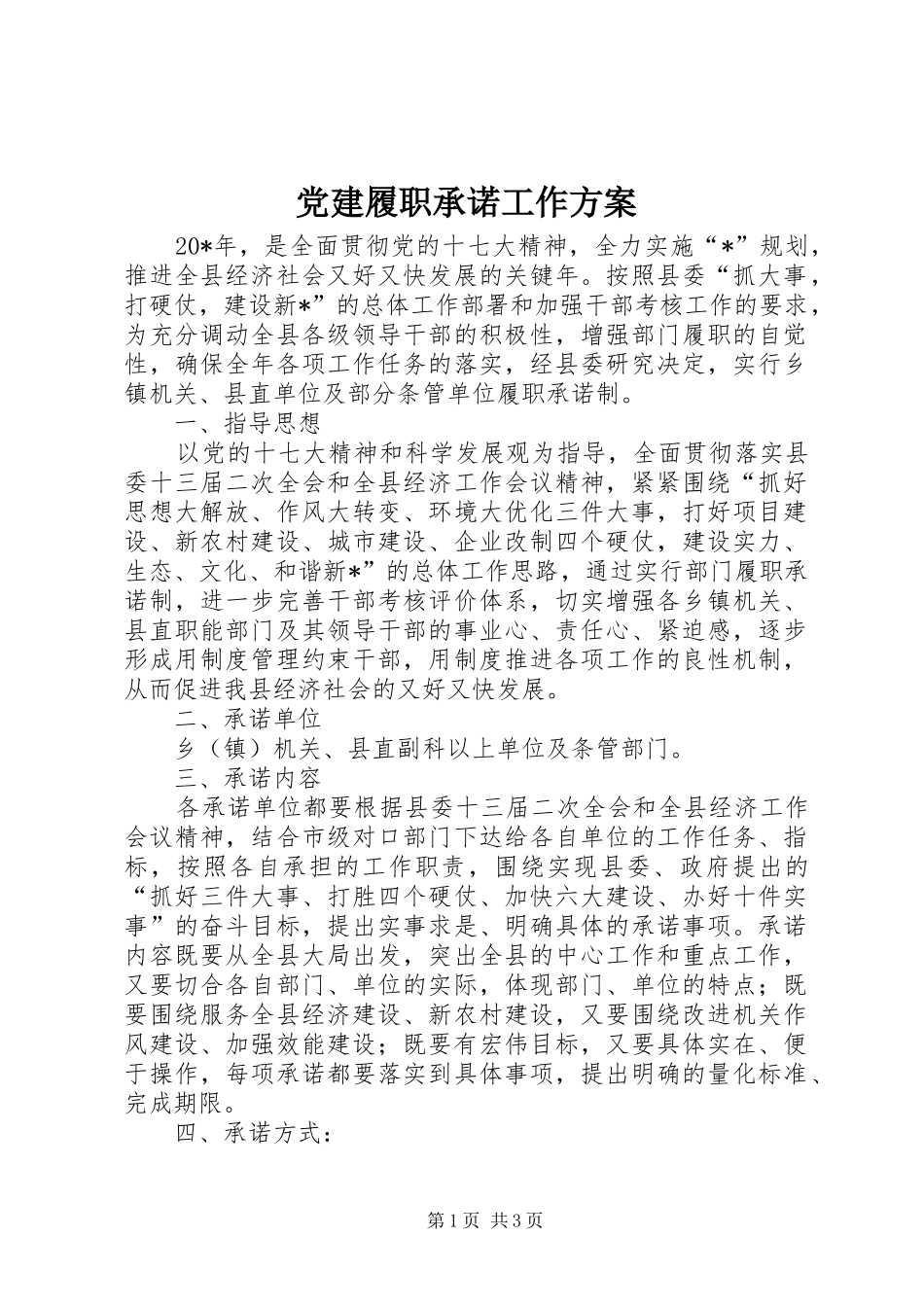 党建履职承诺工作方案_第1页