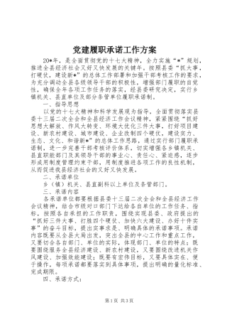 党建履职承诺工作方案