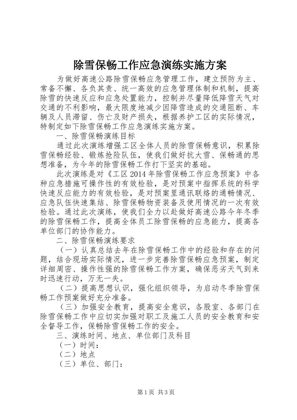 除雪保畅工作应急演练实施方案_第1页