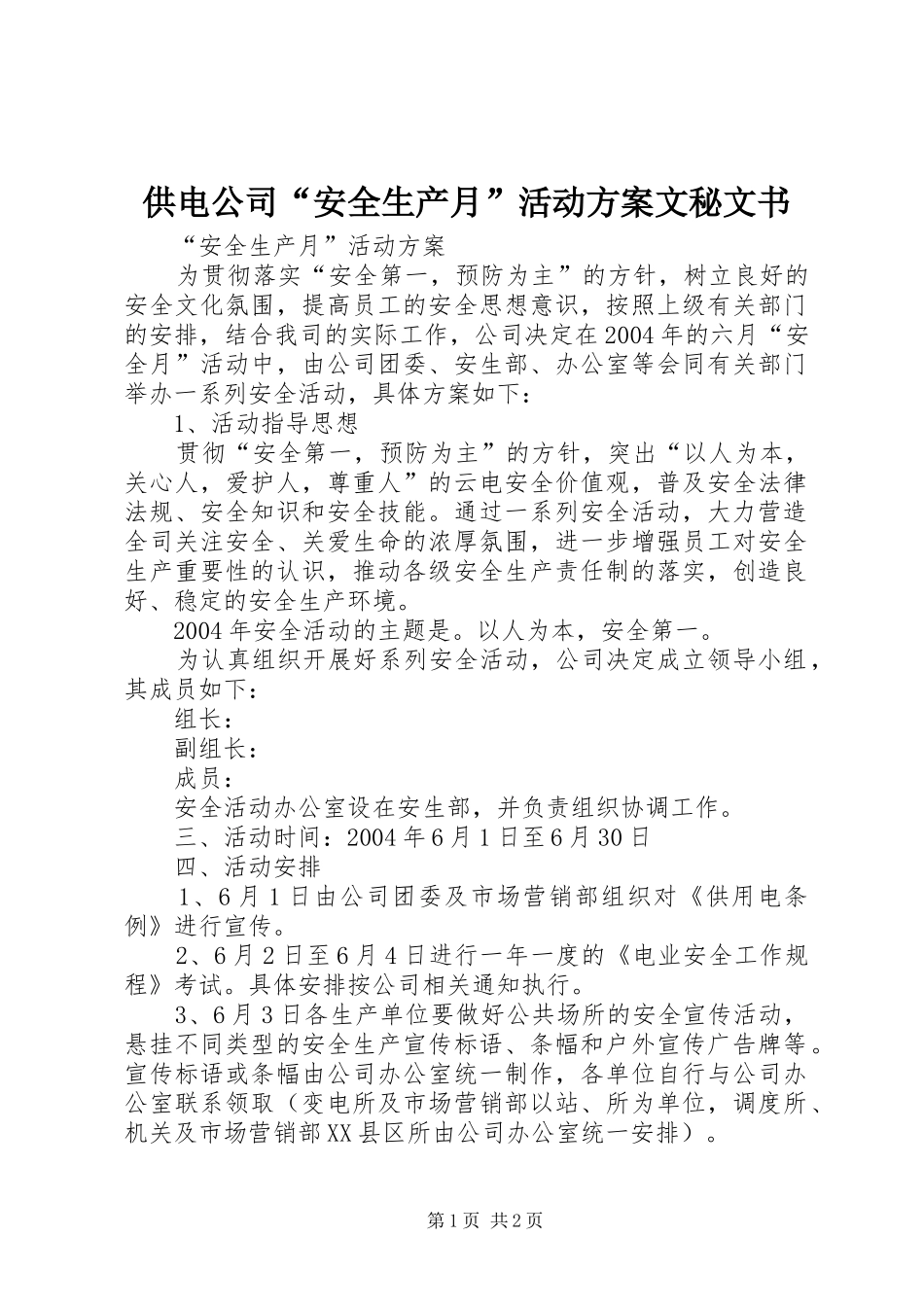 供电公司“安全生产月”活动方案文秘文书_第1页