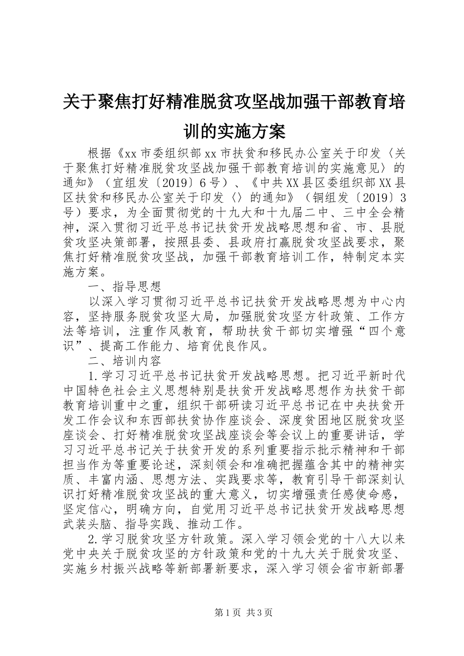 关于聚焦打好精准脱贫攻坚战加强干部教育培训的实施方案_第1页