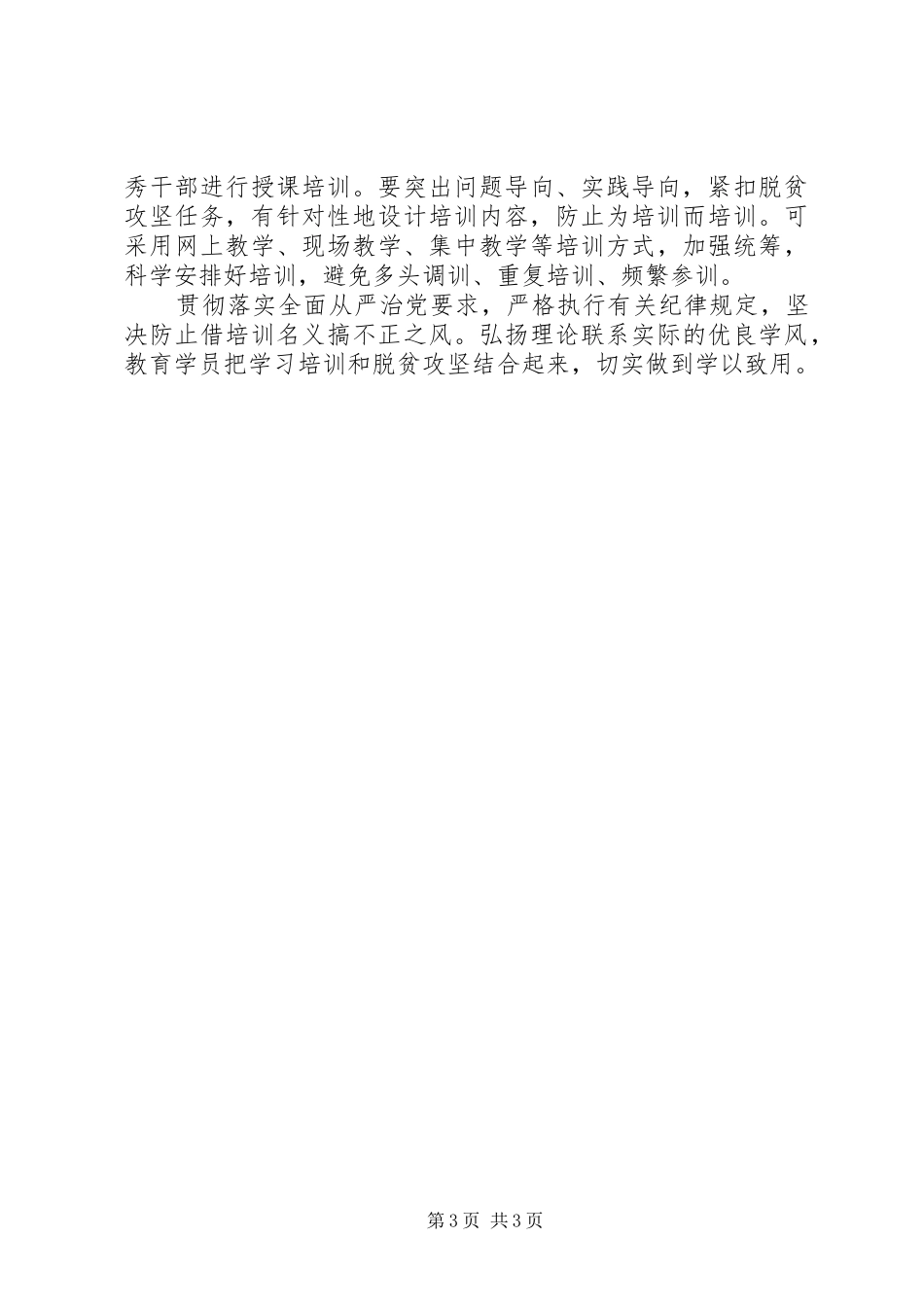 关于聚焦打好精准脱贫攻坚战加强干部教育培训的实施方案_第3页