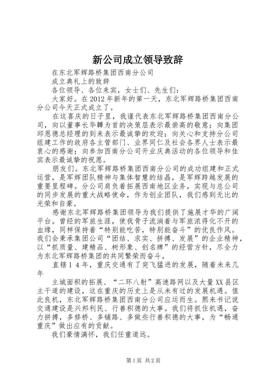 新公司成立领导致辞演讲范文_第1页