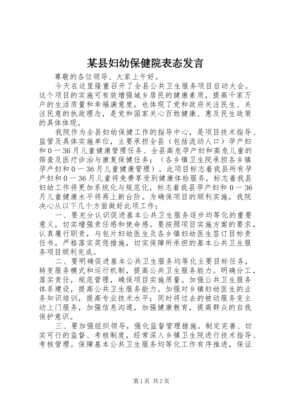 某县妇幼保健院表态发言稿_第1页