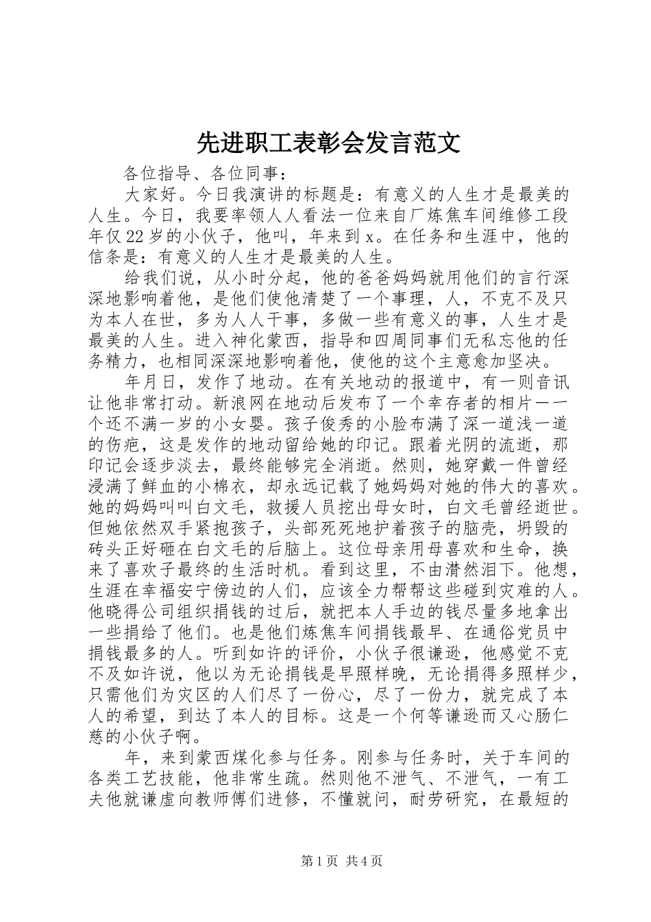 先进职工表彰会发言稿范文_第1页