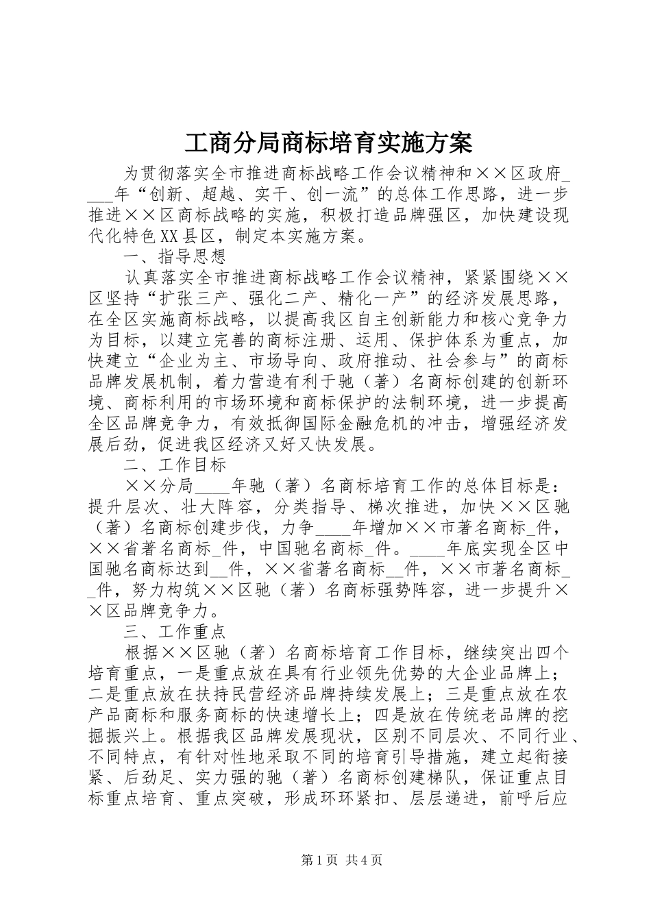 工商分局商标培育实施方案_第1页
