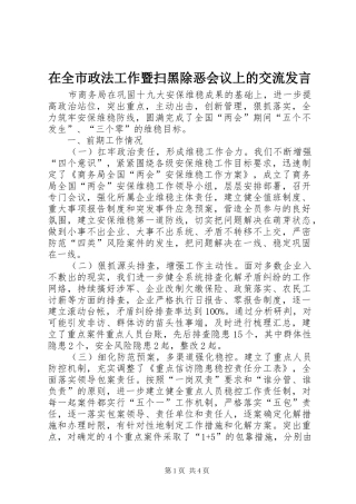 在全市政法工作暨扫黑除恶会议上的交流发言稿