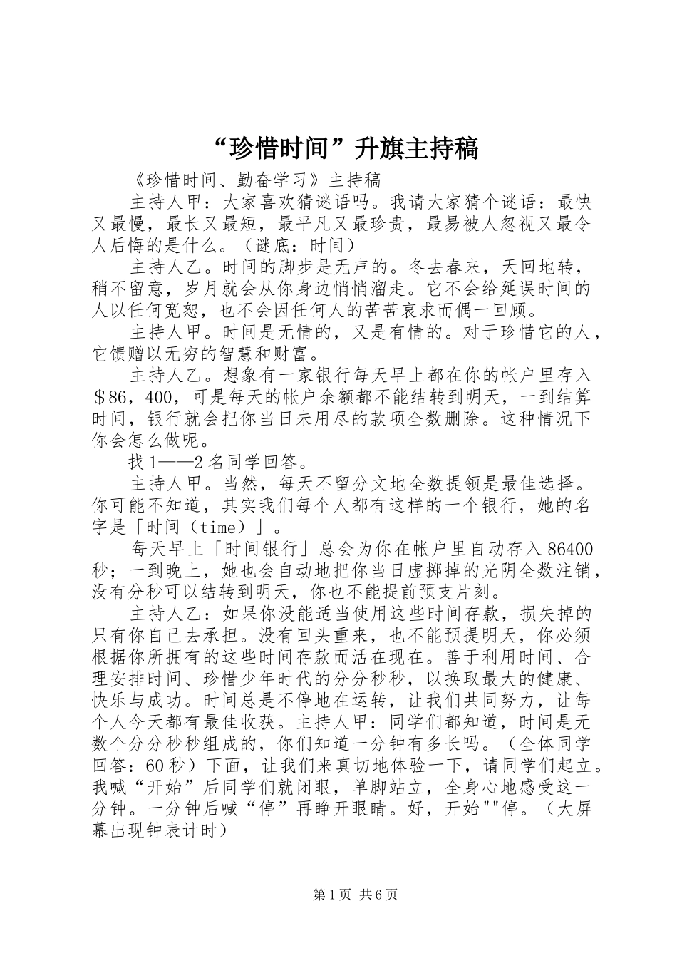 “珍惜时间”升旗主持词(5)_第1页
