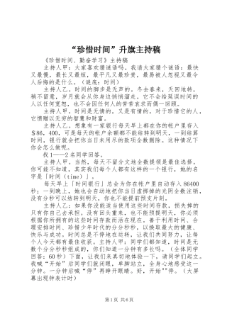 “珍惜时间”升旗主持词(5)