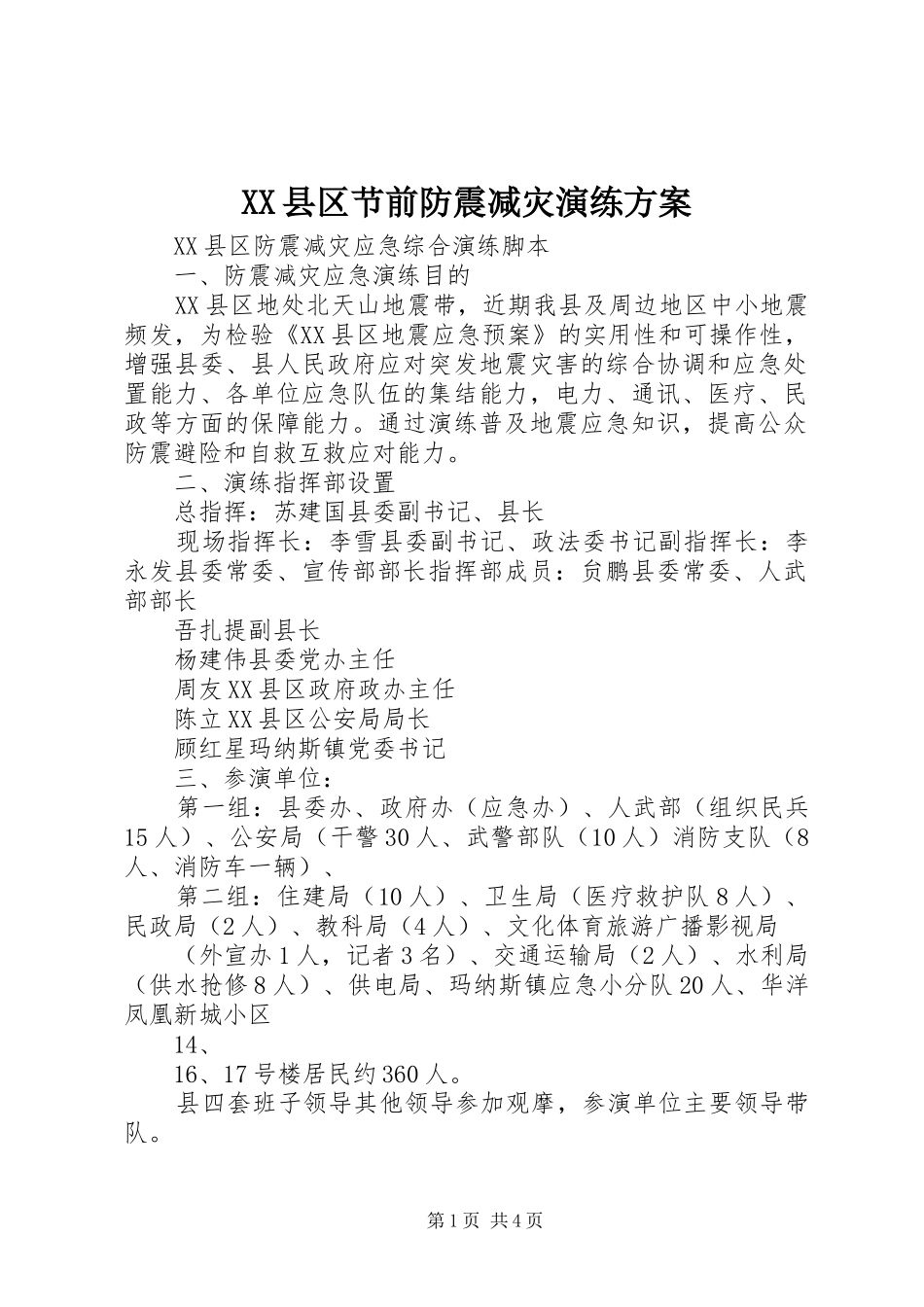 XX县区节前防震减灾演练方案_第1页