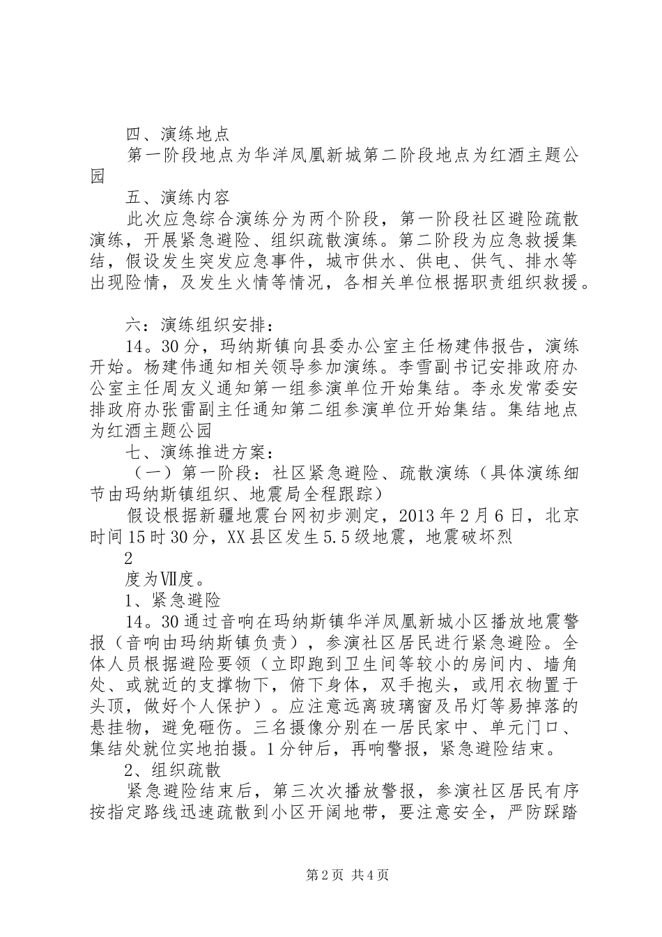 XX县区节前防震减灾演练方案_第2页
