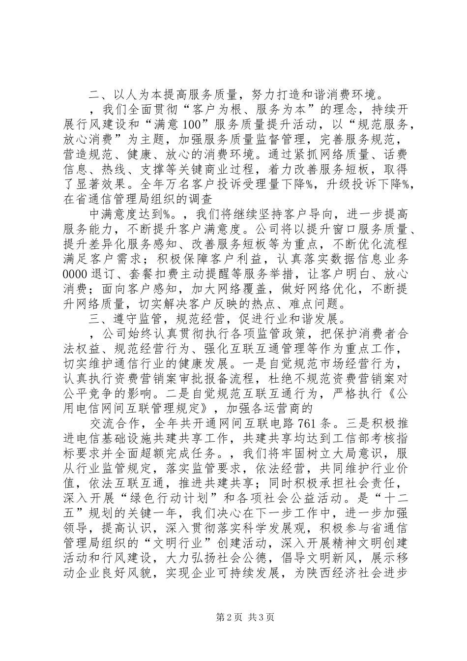 精神文明建设表彰大会电信公司发言_第2页
