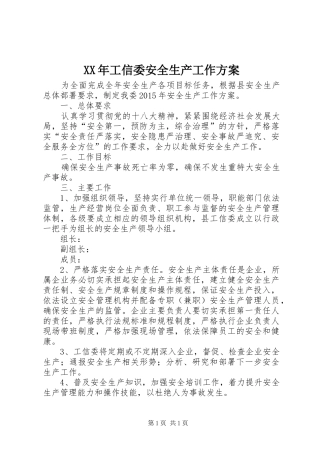 XX年工信委安全生产工作方案