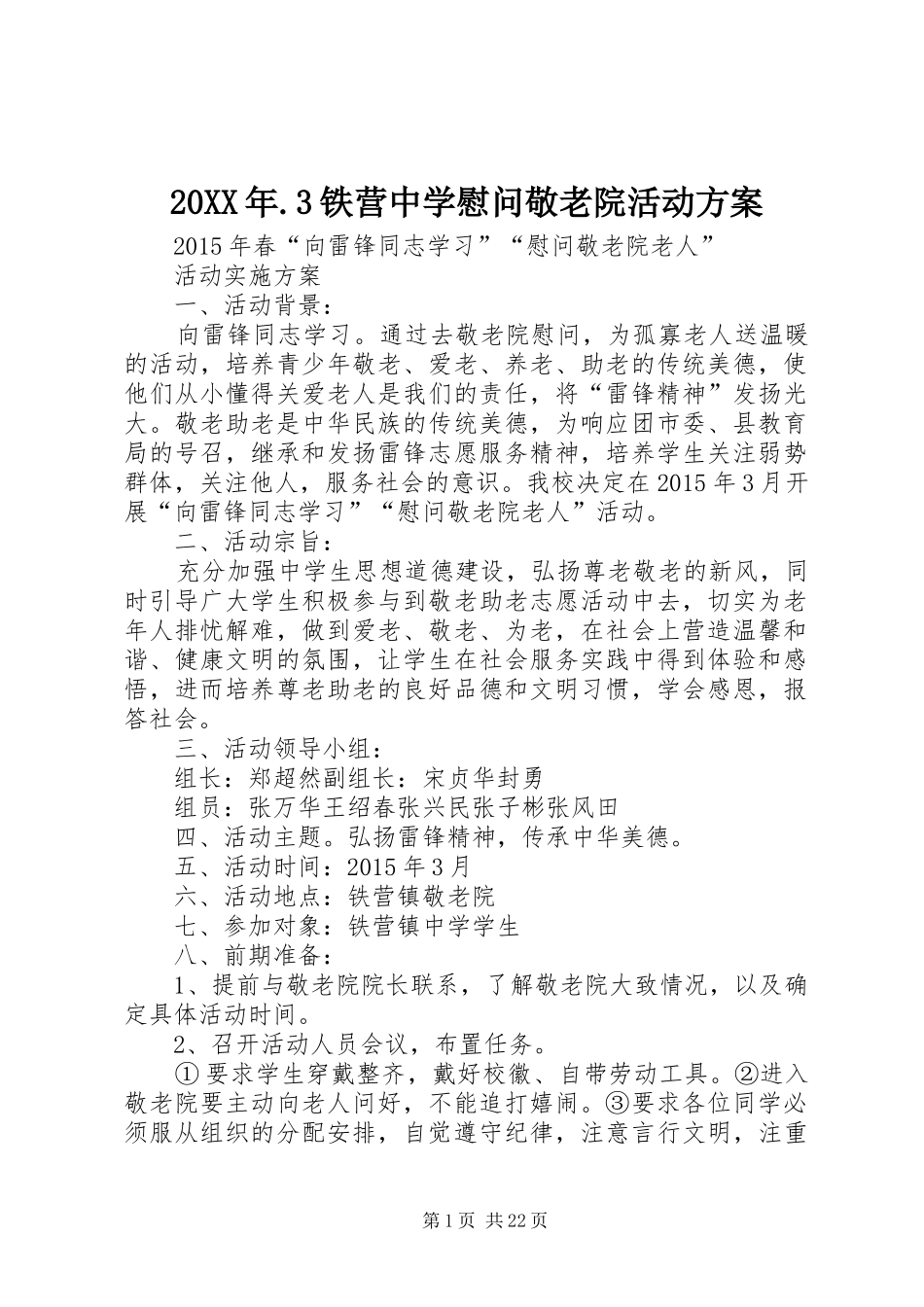 20XX年.3铁营中学慰问敬老院活动方案_第1页