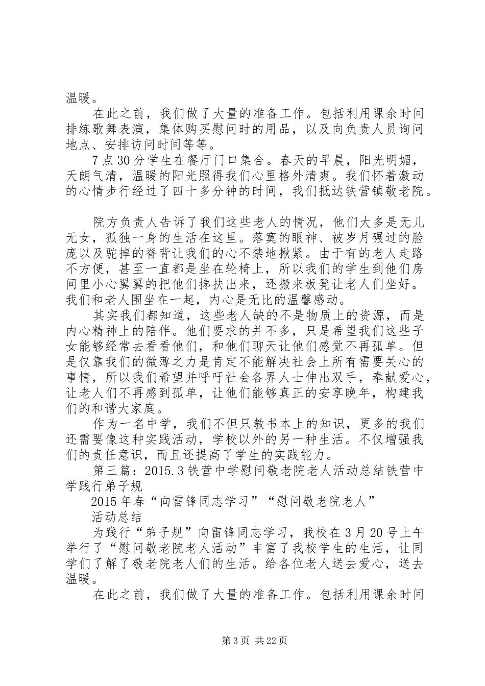 20XX年.3铁营中学慰问敬老院活动方案_第3页