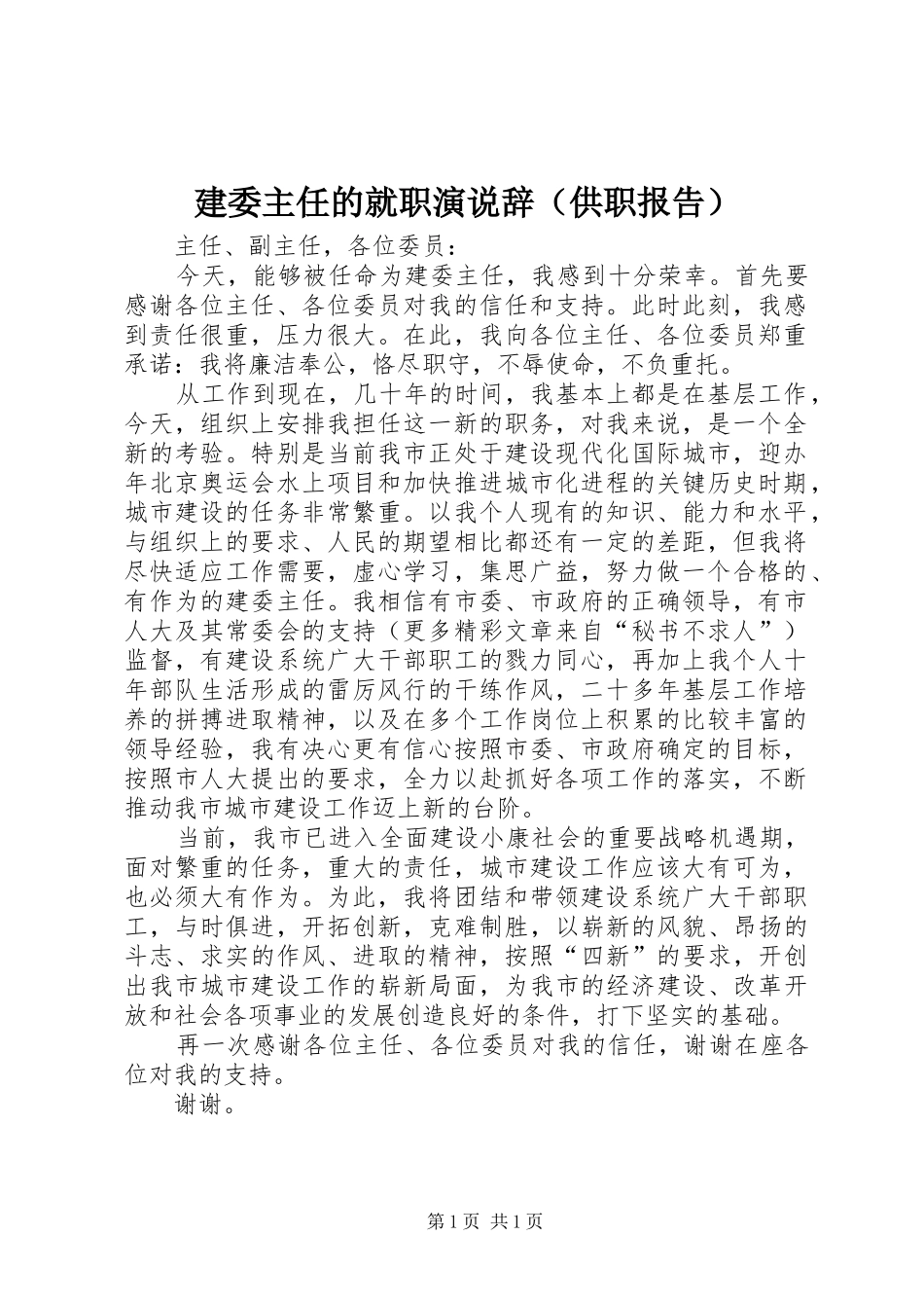 建委主任的就职演说稿辞（供职报告）)_第1页