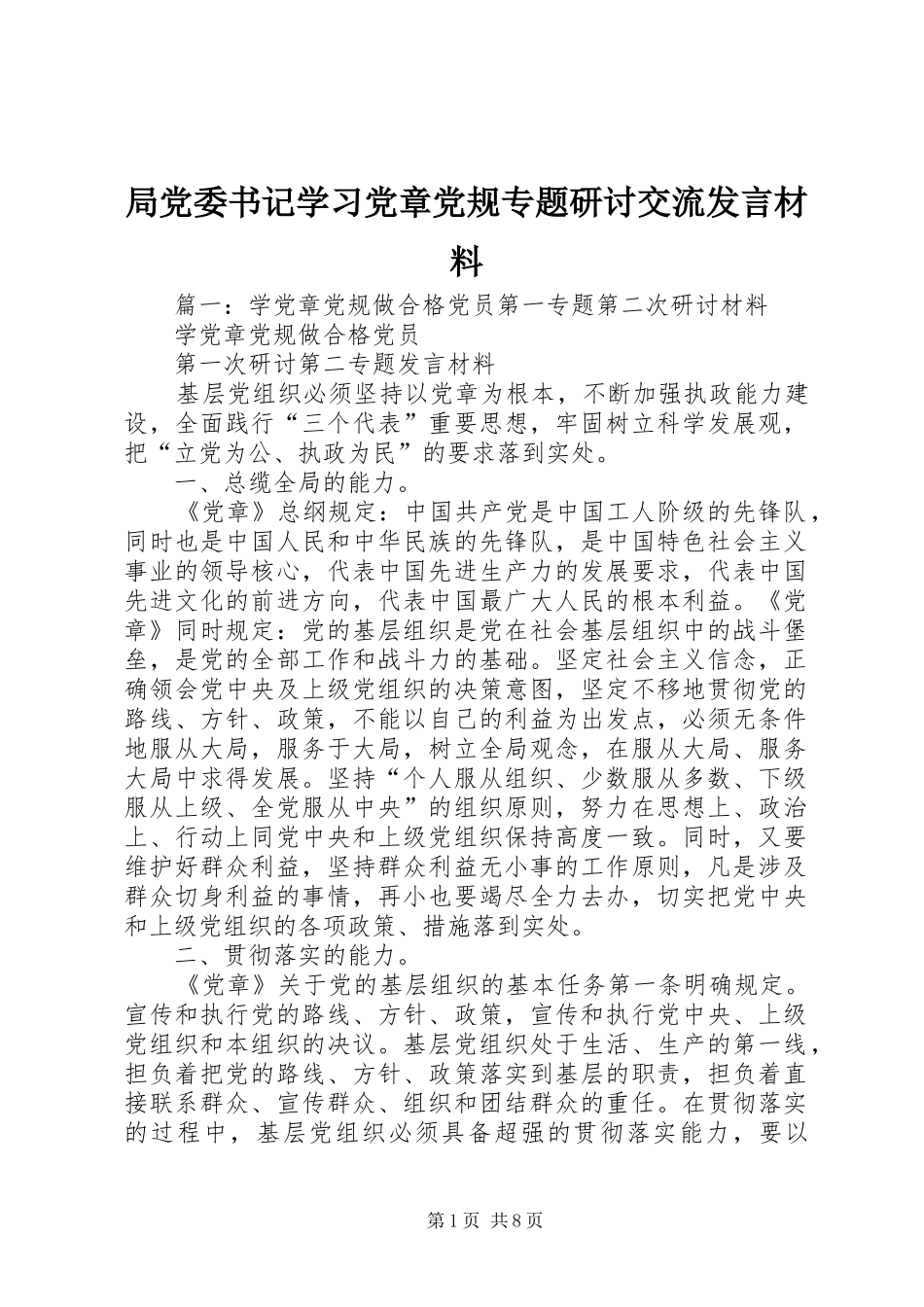 局党委书记学习党章党规专题研讨交流发言材料提纲_第1页