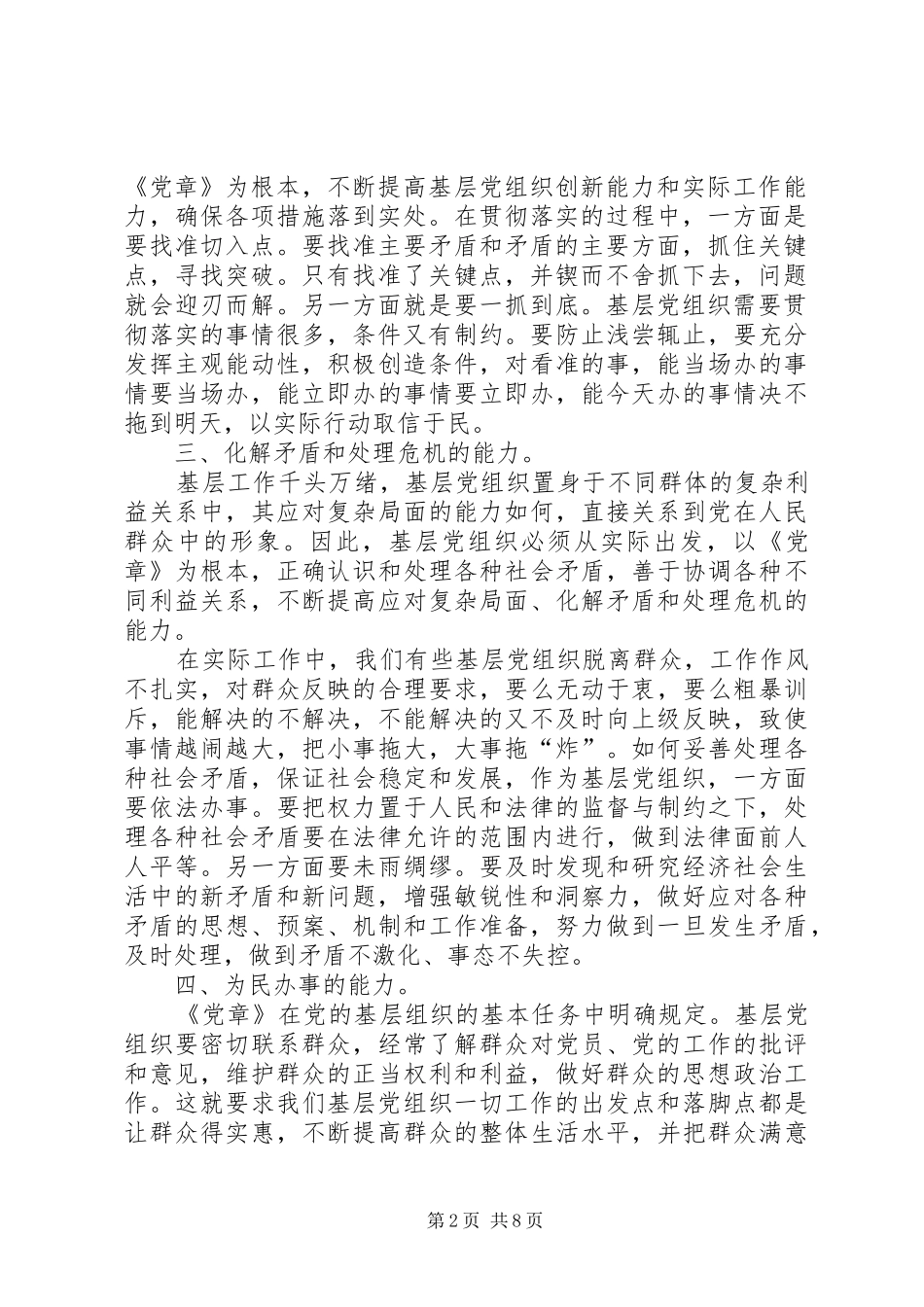 局党委书记学习党章党规专题研讨交流发言材料提纲_第2页