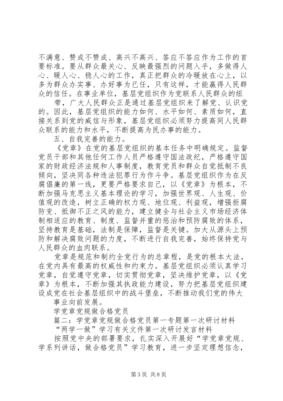 局党委书记学习党章党规专题研讨交流发言材料提纲_第3页