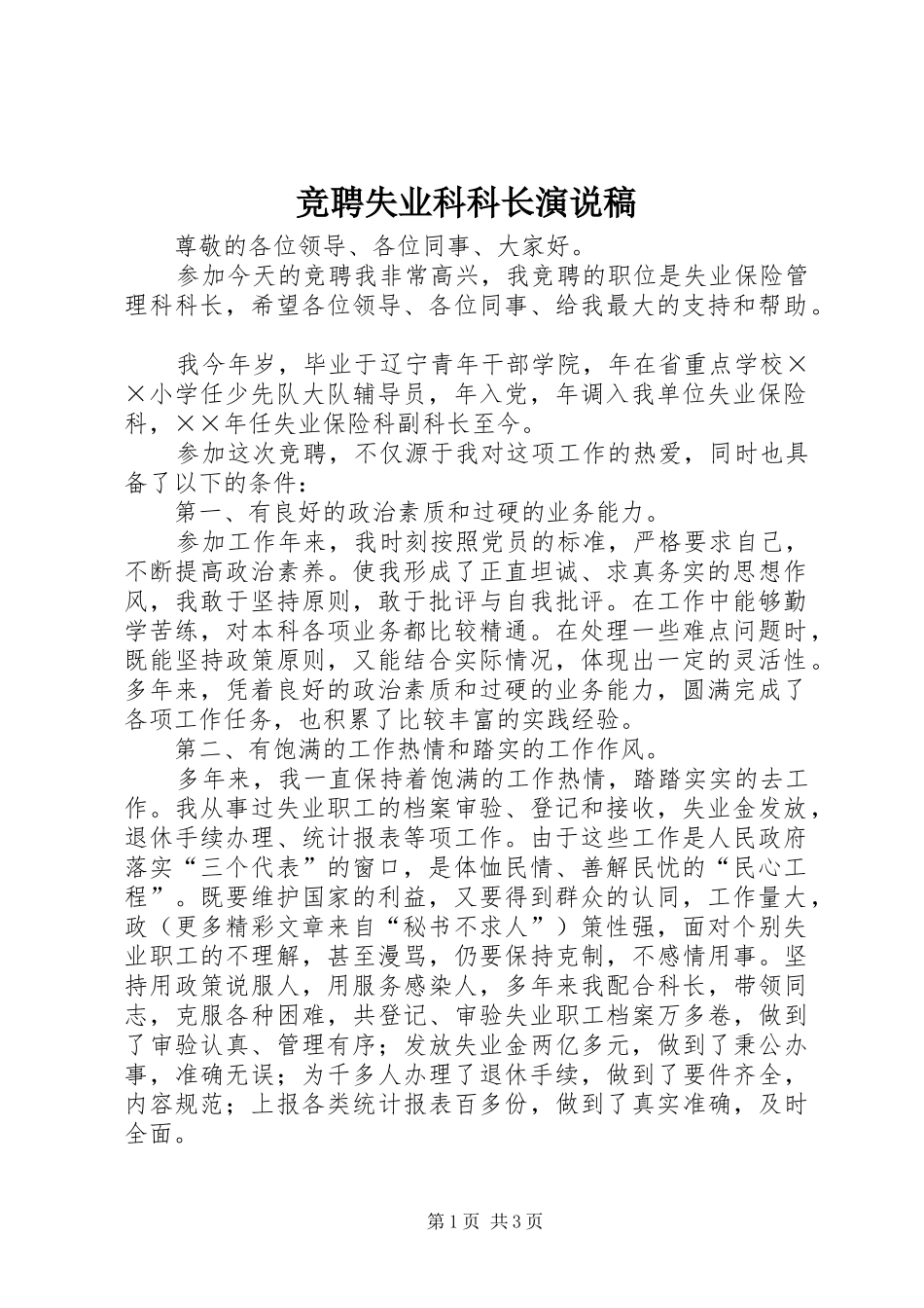 竞聘失业科科长演说 (2)_第1页