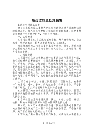 高边坡应急处理预案