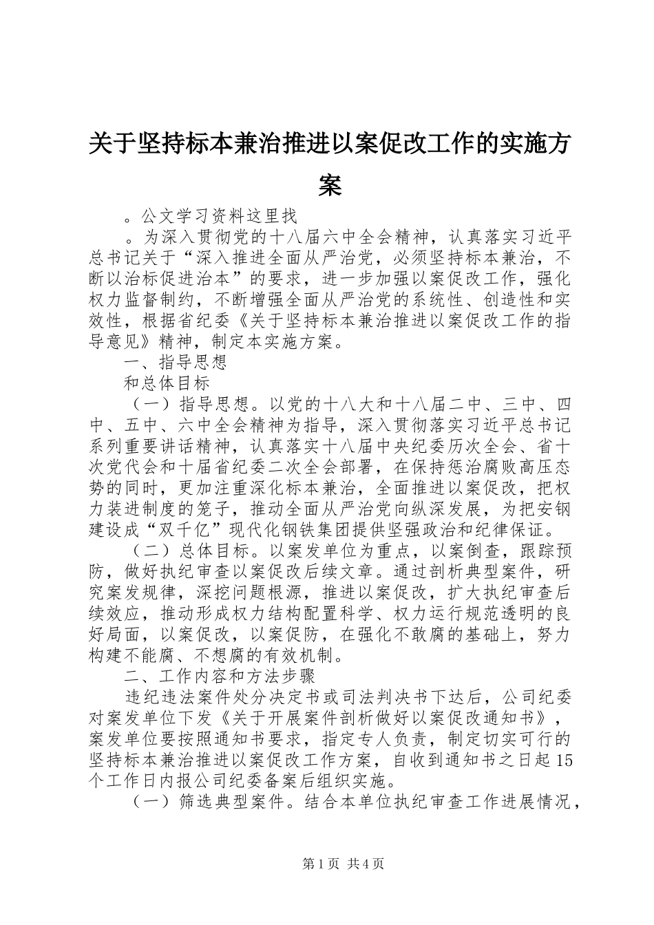 关于坚持标本兼治推进以案促改工作的实施方案_第1页