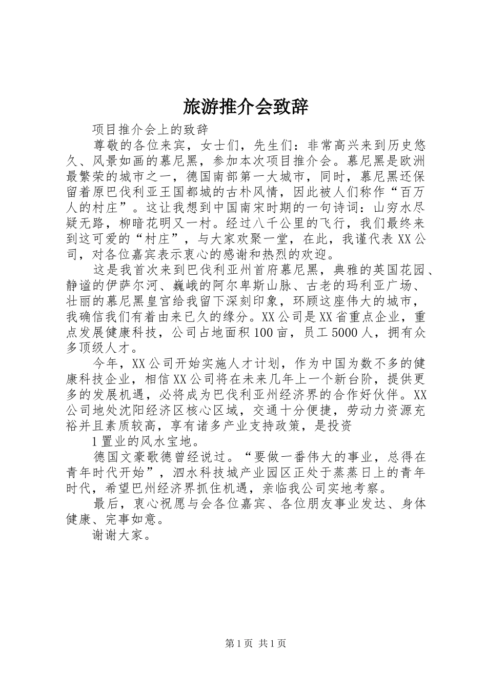 旅游推介会演讲致辞词_第1页