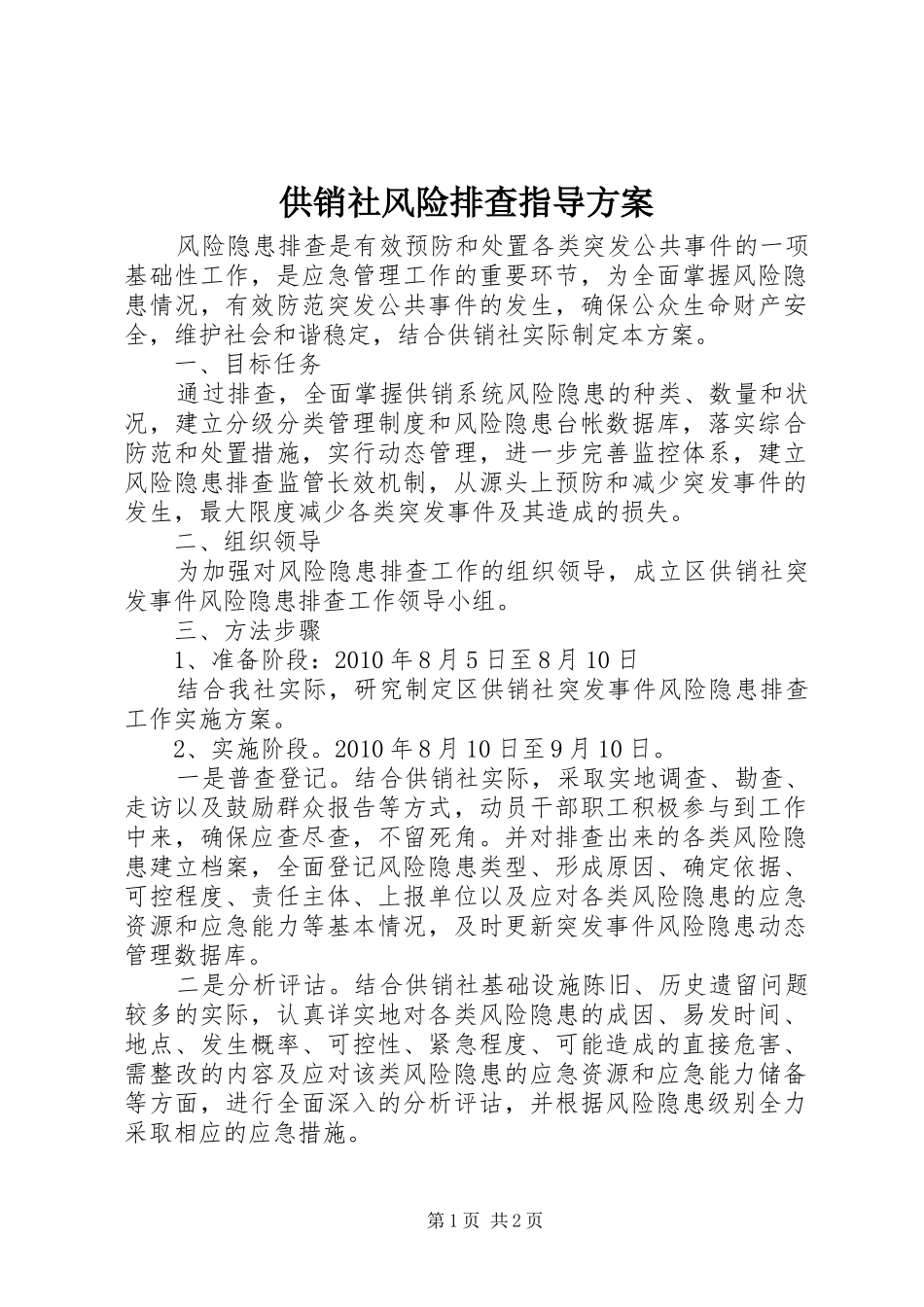 供销社风险排查指导方案_第1页
