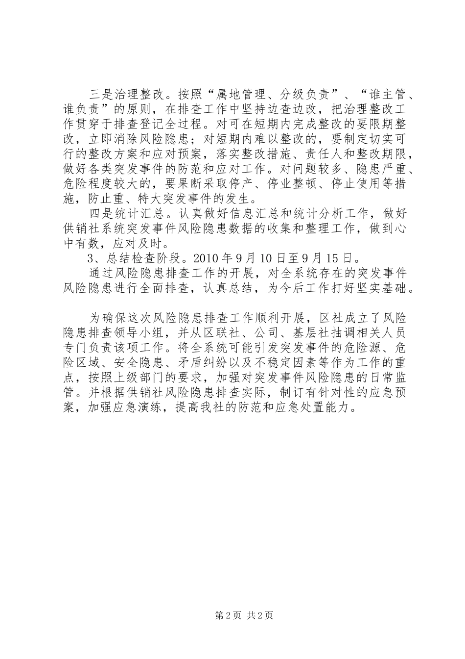 供销社风险排查指导方案_第2页